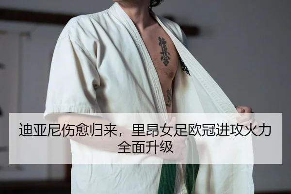 迪亚尼伤愈归来，里昂女足欧冠进攻火力全面升级