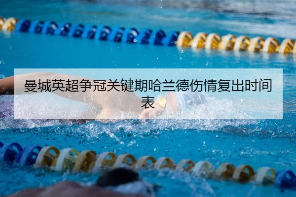 曼城英超争冠关键期哈兰德伤情复出时间表